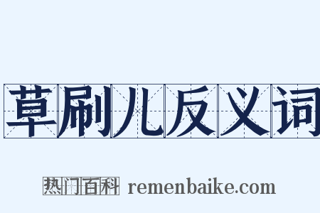 草刷儿反义词是什么意思的图片